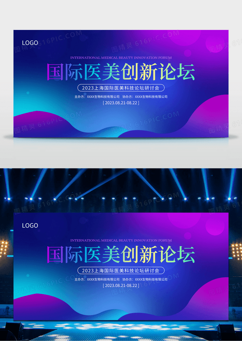 蓝紫色时尚国际医美创新论坛宣传展板医美医疗美容