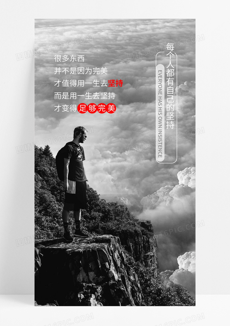 坚持努力手机海报配图图片