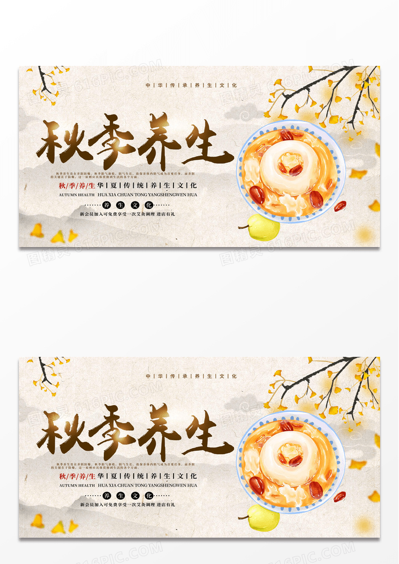 时尚简约秋季养生宣传展板