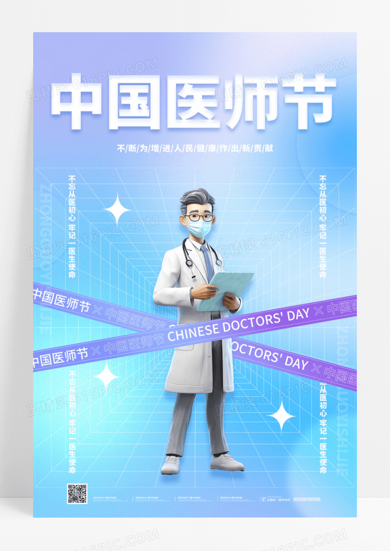 时尚大气8月19日中国医师节宣传海报节日