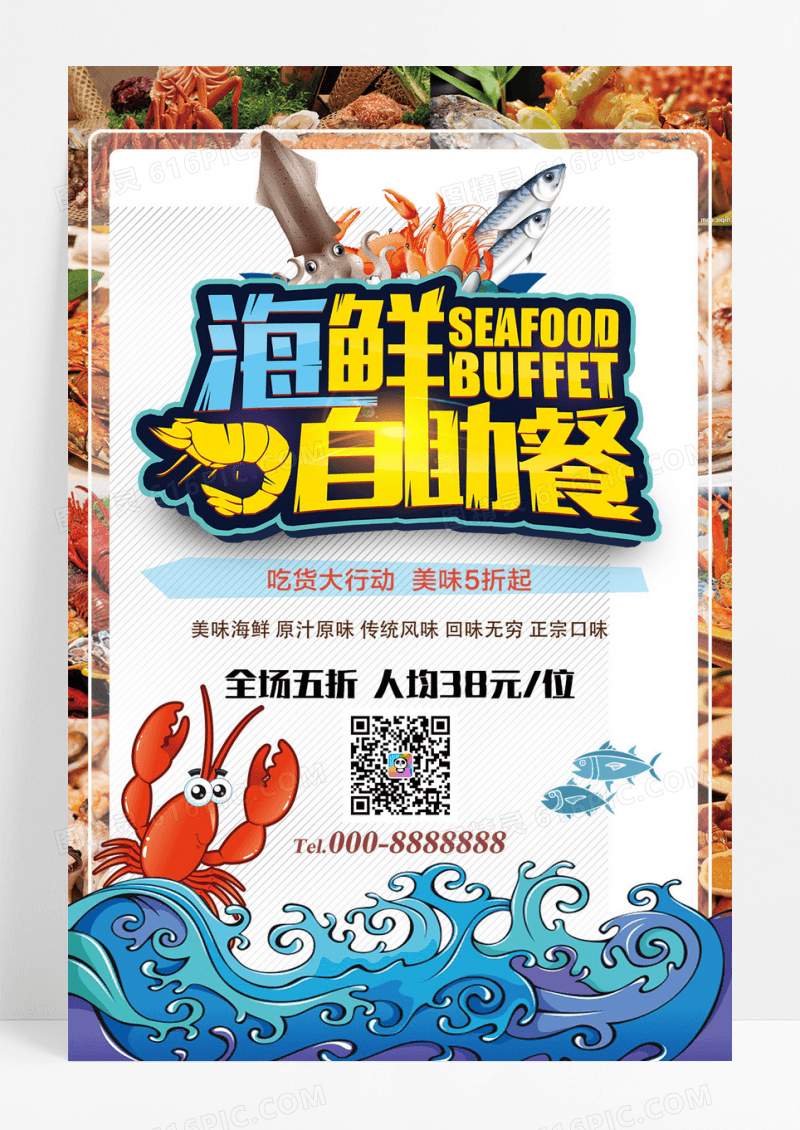 海鲜自助餐美食海报设计