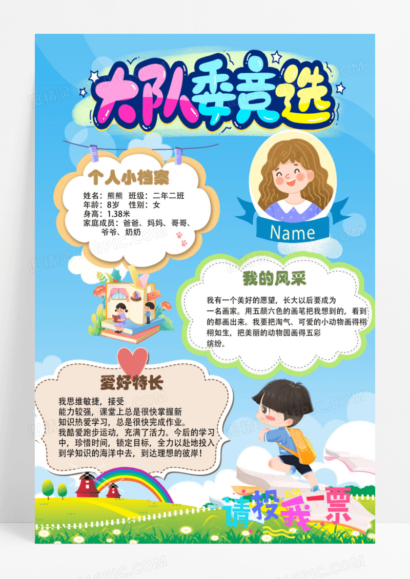 大队委竞选海报设计