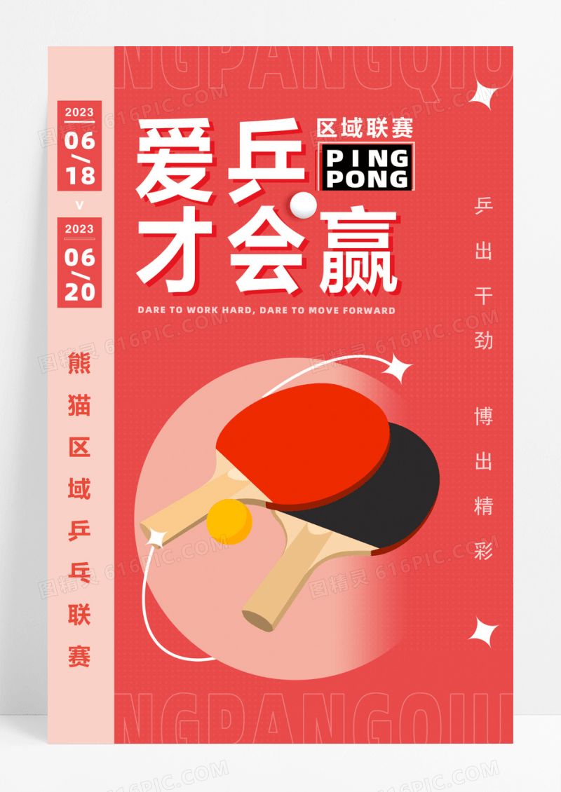 手绘简约爱乒才会赢区域乒乓联赛乒乓球比赛海报