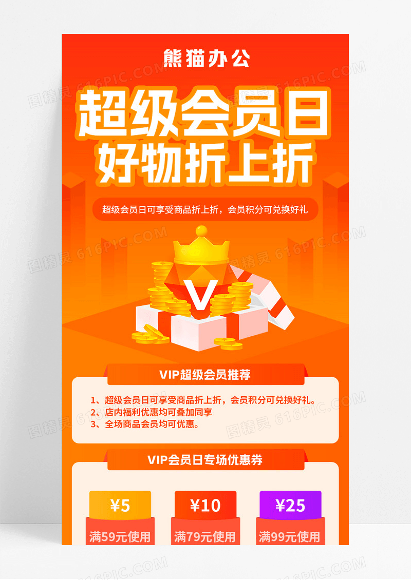 橙色简约超级会员日好物折上折手机长图超级会员日橙色VIP卡