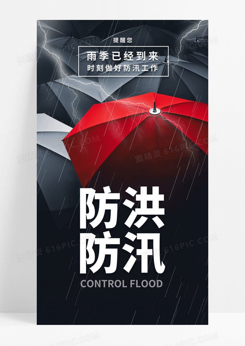 深色大气防洪防汛台风防范海报
