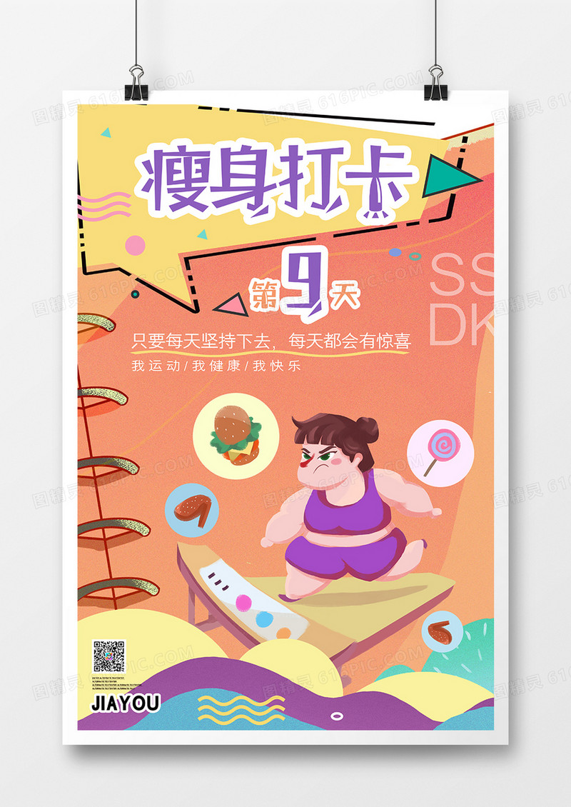 瘦身打卡减肥健身宣传促销海报