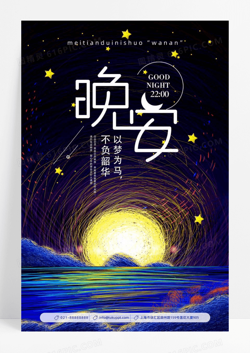 蓝色唯美梦幻晚安海报