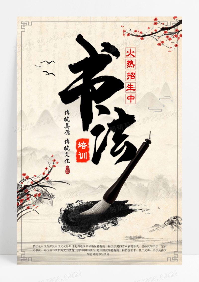 中国风书法培训招生作品展海报下载