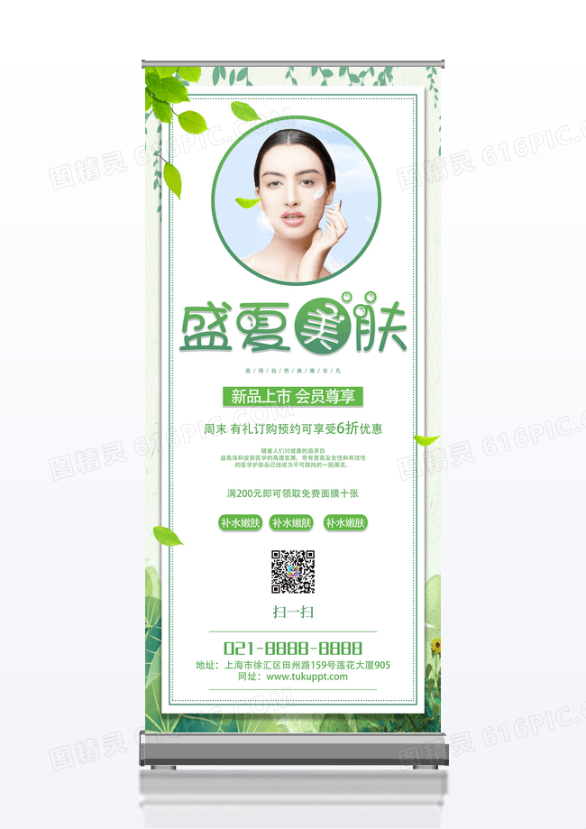 绿色小清新盛夏美肤展架