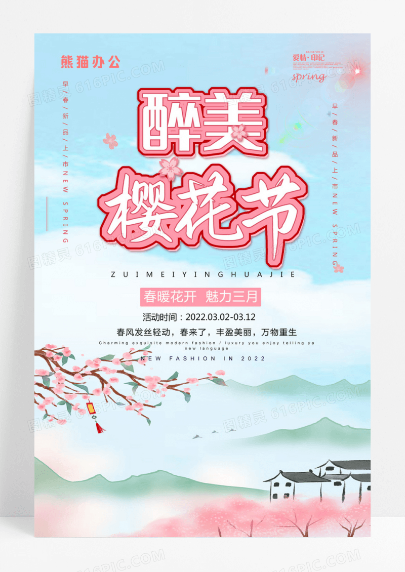 粉色春天唯美浪漫樱花节旅游宣传海报