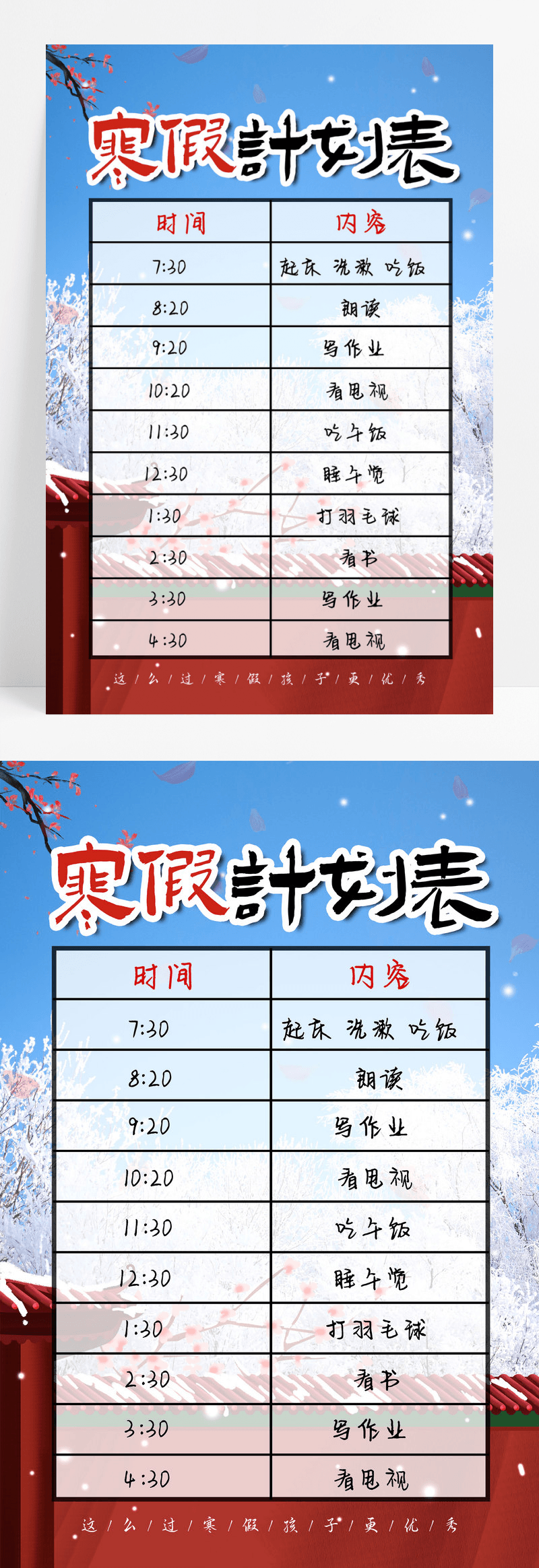 中式寒假计划表寒假作息时间表海报