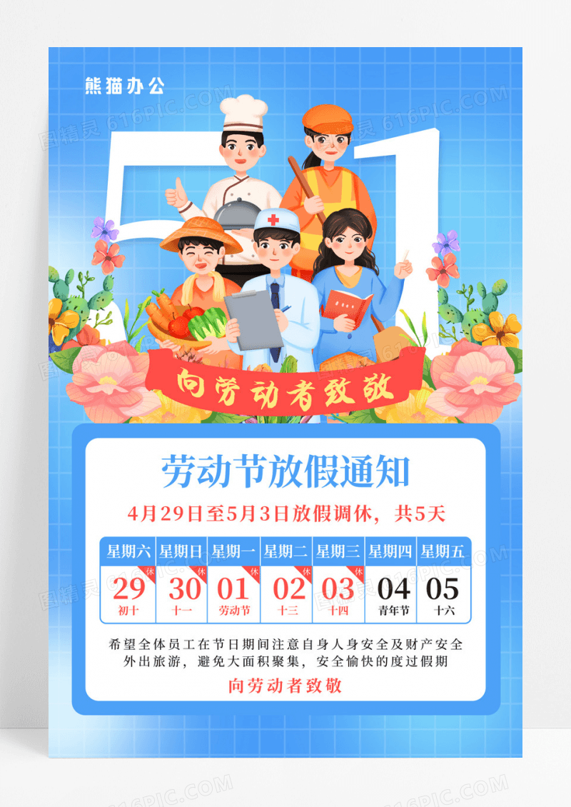 简约插画风格五一劳动节放假通知海报