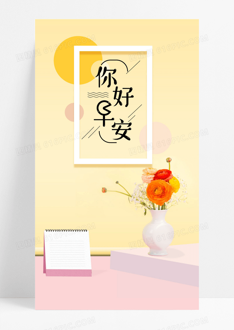 早安你好海报手机海报日历