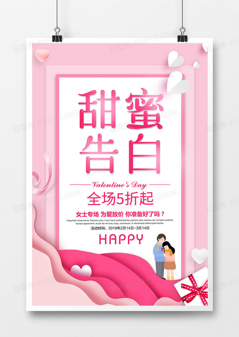 唯美浪漫2.14甜密告白情人节促销海报