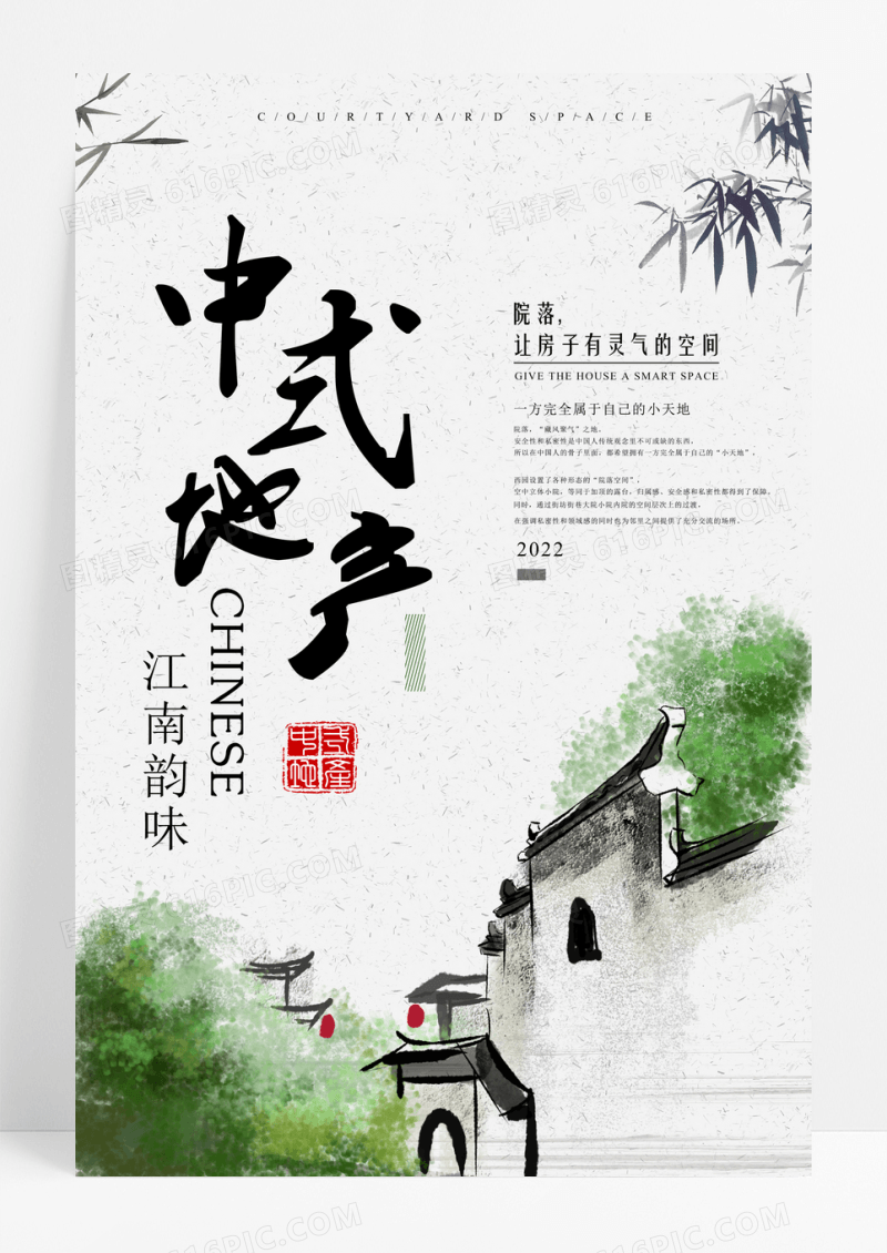 中国风水墨中式地产宣传海报