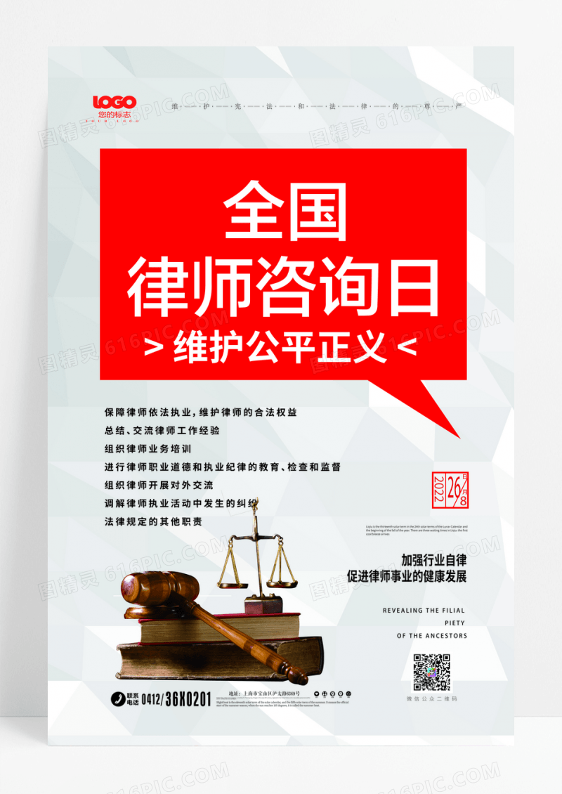 白色简约全国律师咨询日海报
