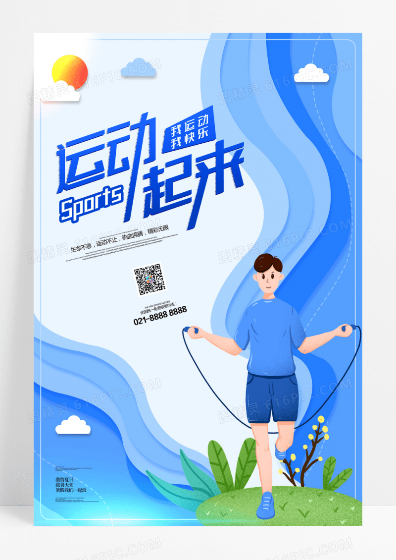 剪纸风格健身行动跳绳体育海报