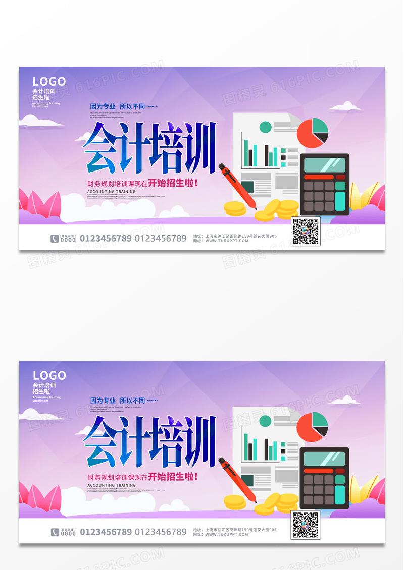 大气炫彩紫色时尚会计财务培训招生宣传展板设计