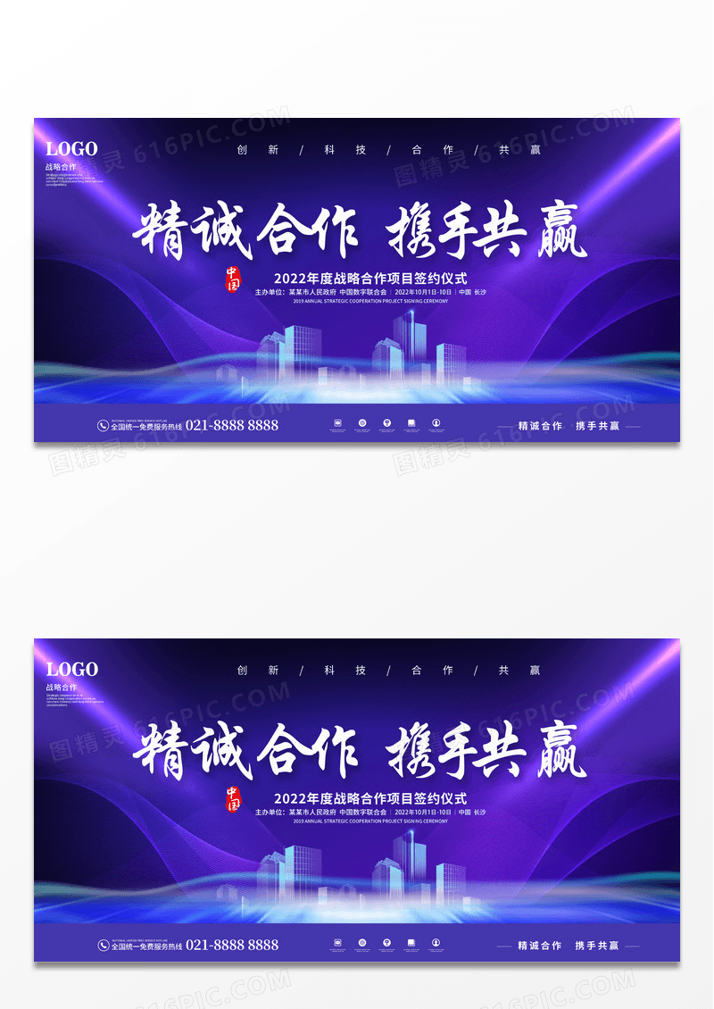 紫色创意渐变科技感精诚合作携手共赢年度战略合作签约仪式会议展板会议展板设计