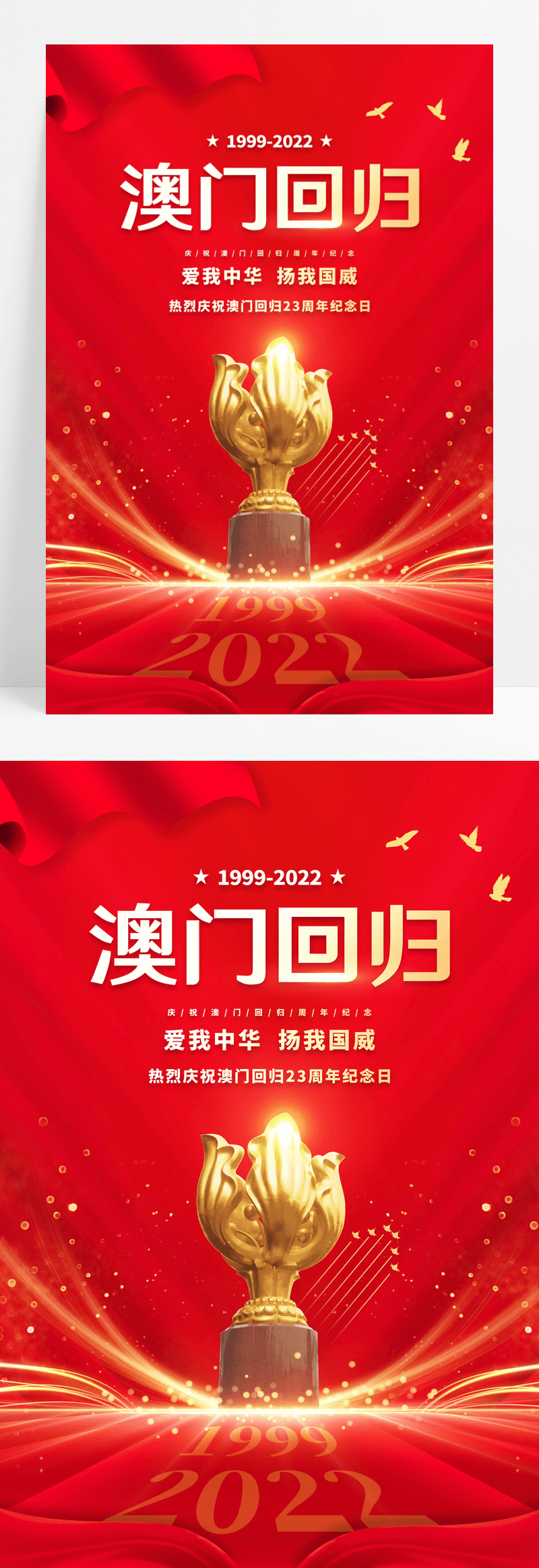 红色大气庆祝澳门回归23周年宣传海报澳门回归纪念日