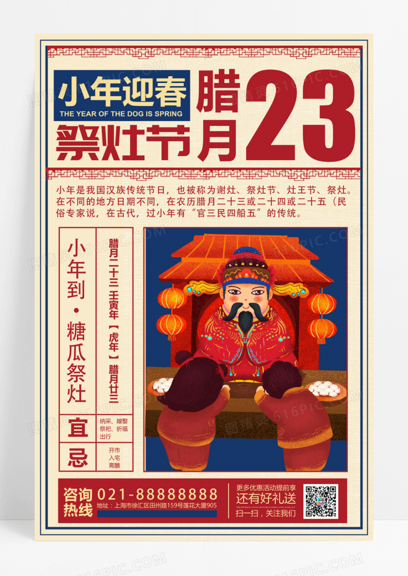复古风小年夜腊月23祭灶节宣传海报