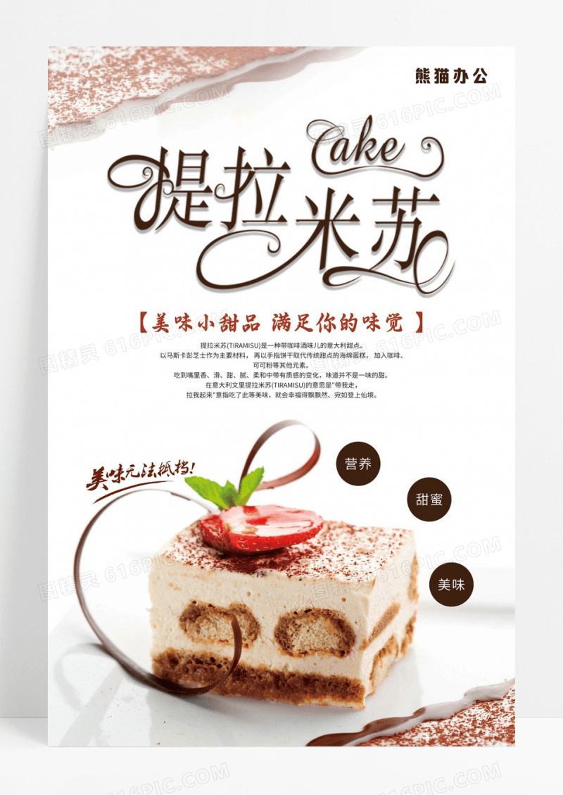 提拉米苏蛋糕制作美食促销海报
