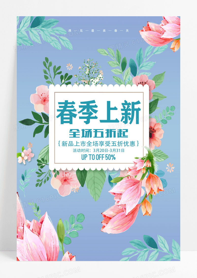 花卉春天春季上新促销宣传海报设计