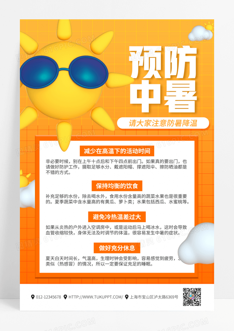 3D黄色创意预防中暑宣传海报模板