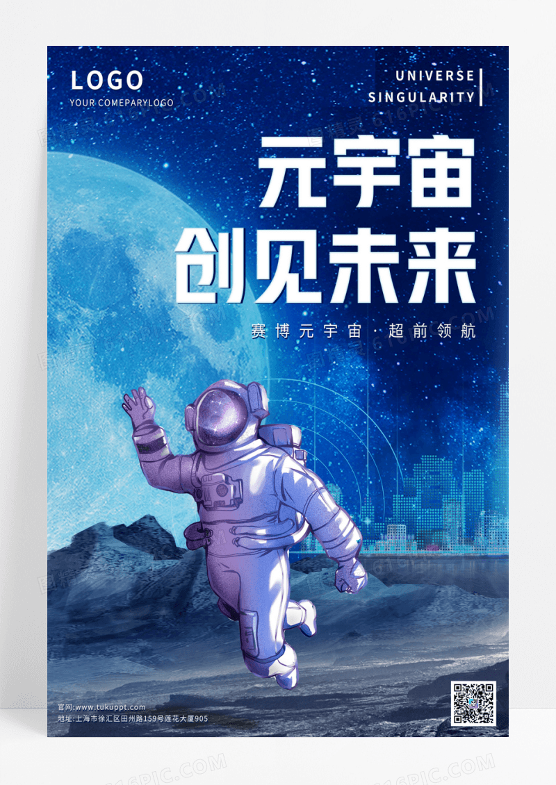 蓝色科技炫酷时尚太空大气元宇宙海报