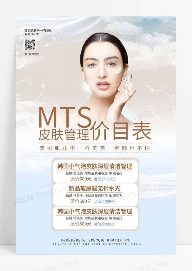  简约大气皮肤管理价目表美容皮肤管理宣传海报