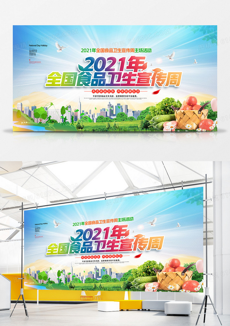 创意2021年全国食品卫生宣传周展板设计