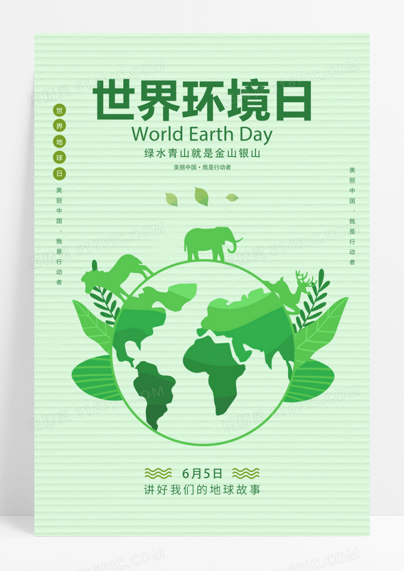 绿色清新世界环境日爱护环境公益海报