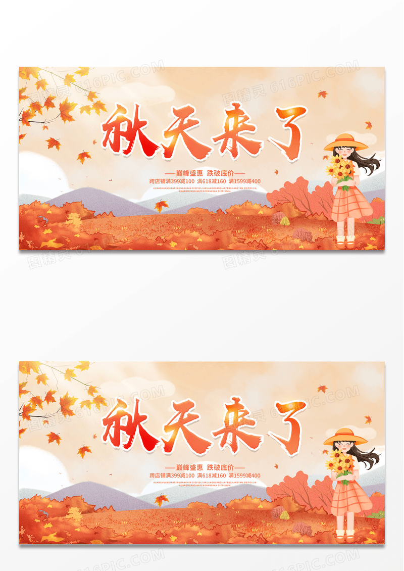 时尚插画风格秋天来了宣传促销活动秋天秋季展板