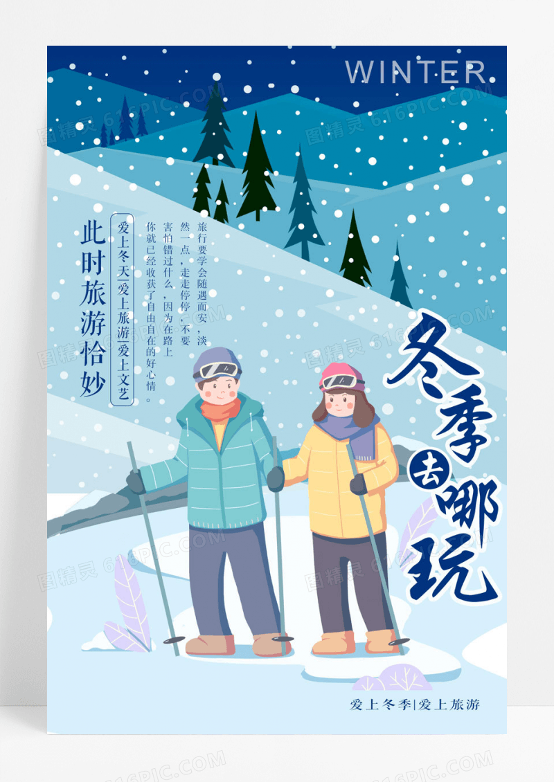 清新冬天去哪玩旅游海报