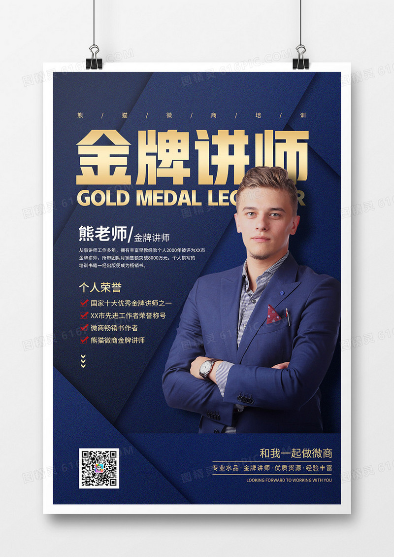 简约风微商金牌讲师海报设计
