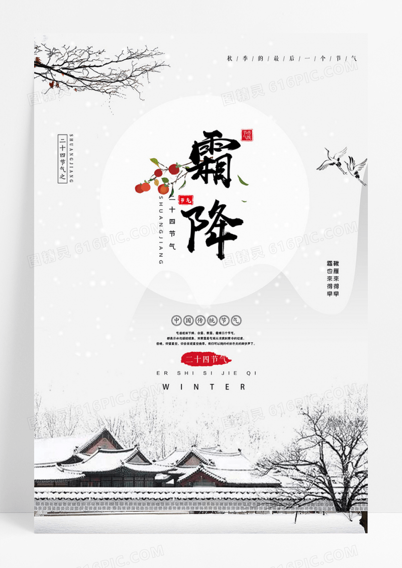 中国风霜降节气海报