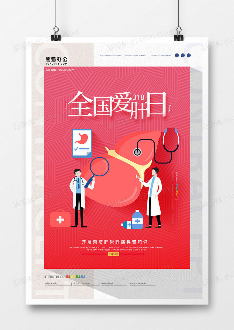 红白简洁全国爱肝日公益宣传海报