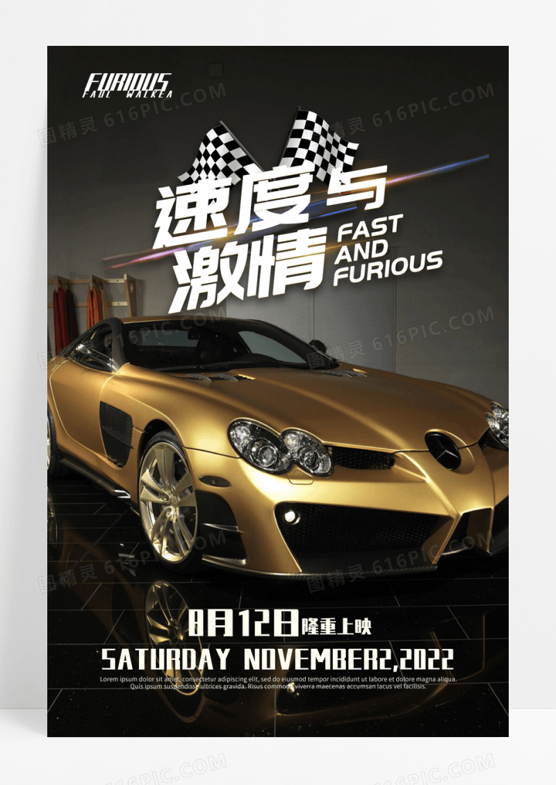 炫酷跑车速度与激情宣传海报