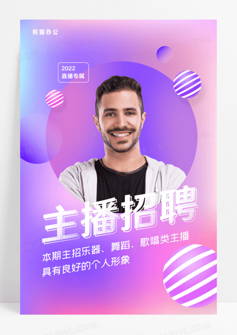 时尚绚丽主播招聘海报