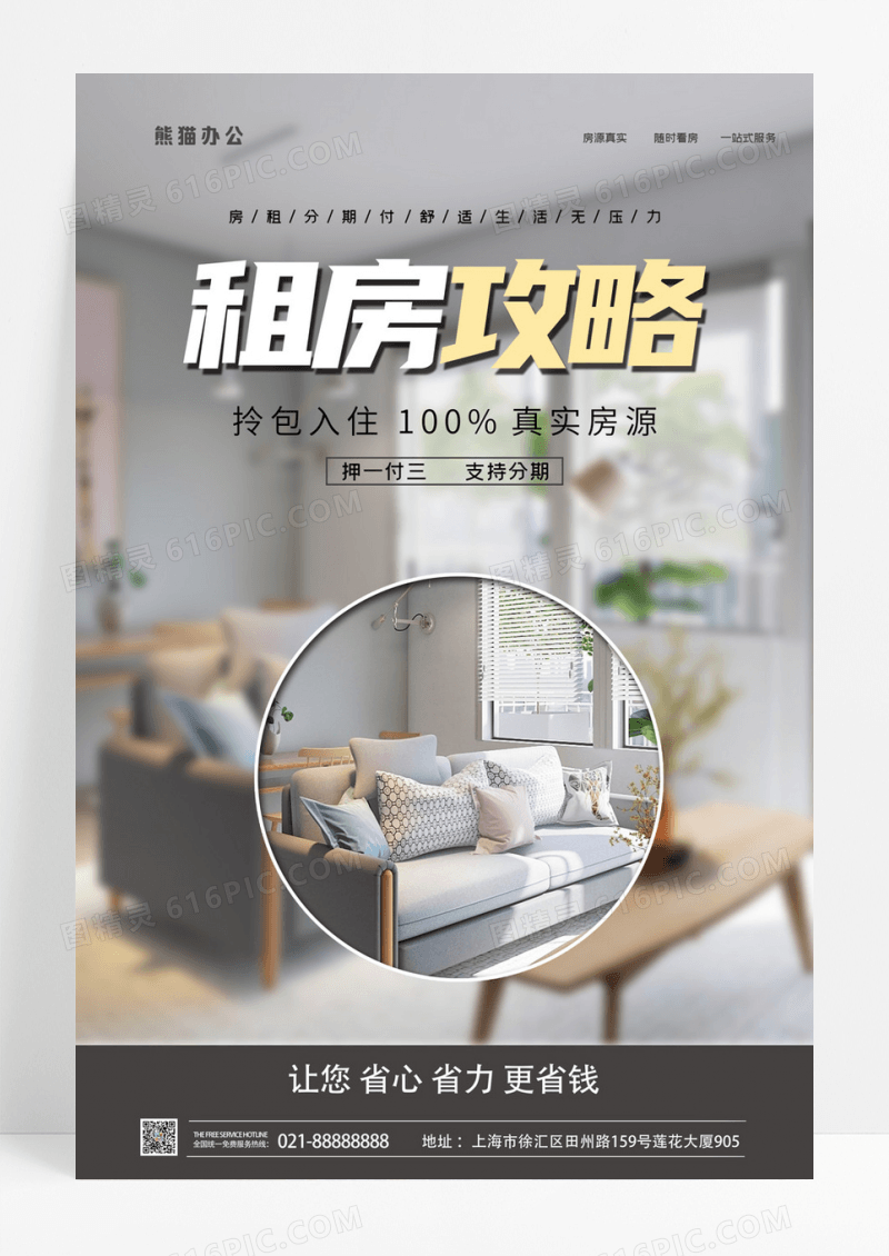 创意简约大气租房攻略海报