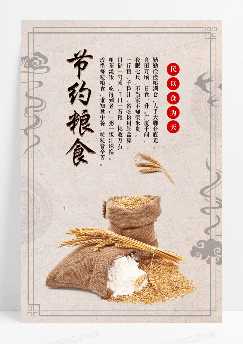 古风节约粮食节约粮食文明用餐海报节约粮食文明就餐