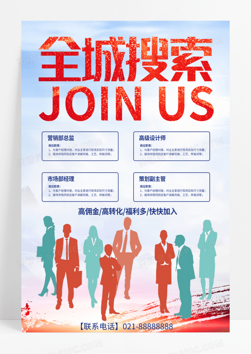 简约创意全城搜索招聘海报