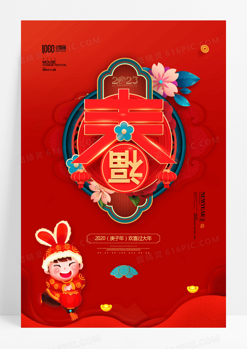 春字2023年春节迎春贺岁兔年海报