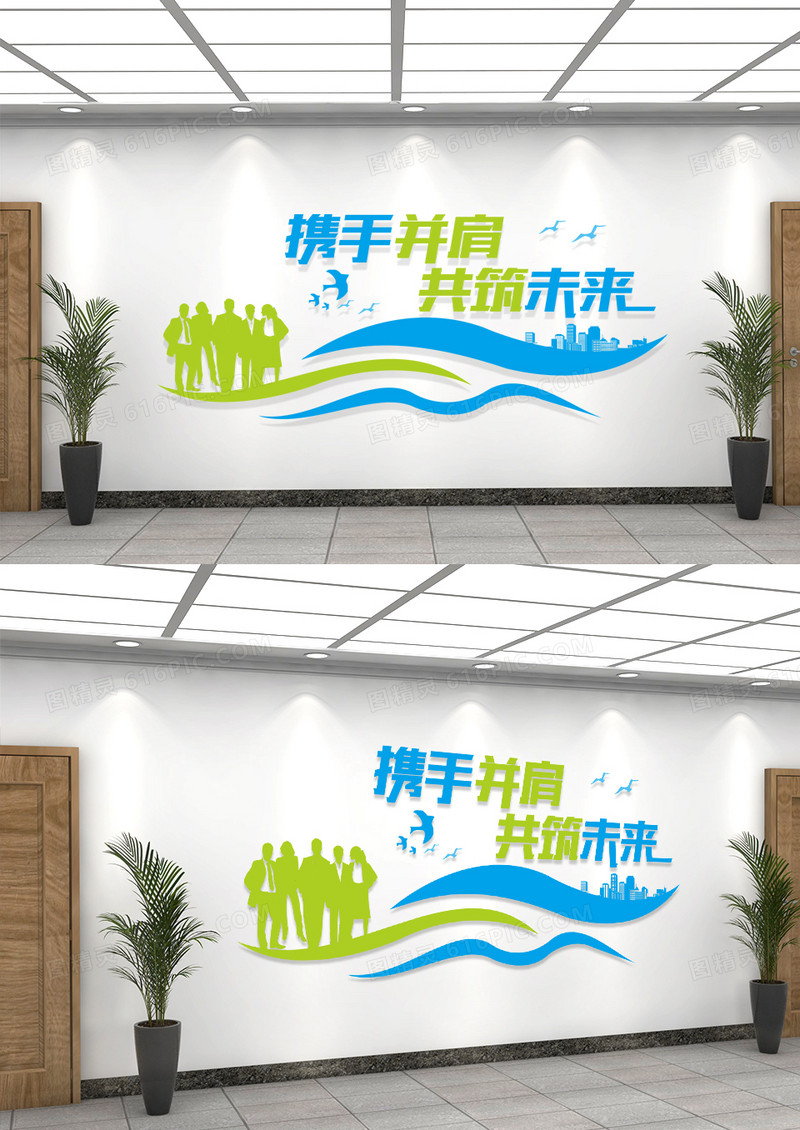 简洁携手并肩共筑未来企业标语文化墙