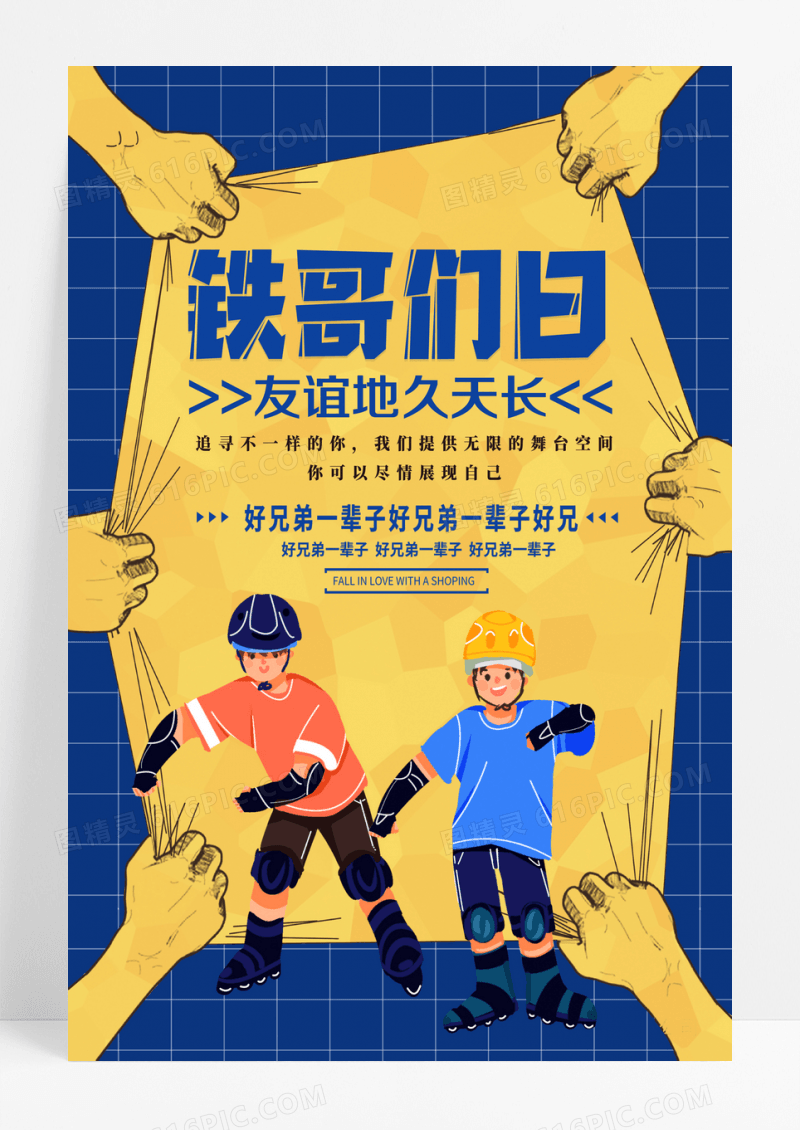 黄色铁哥们世界铁哥们日海报