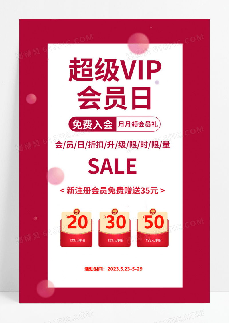  红色简约超级VIP会员日促销活动海报会员日海报