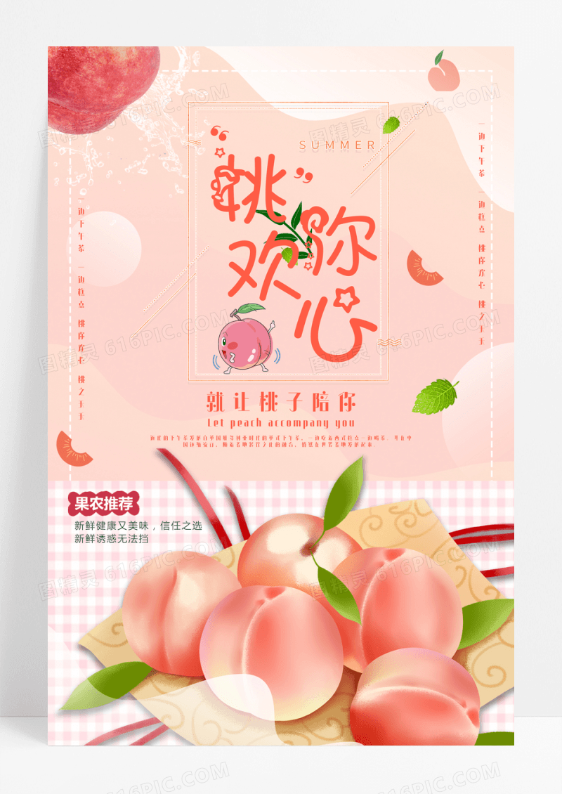 桃你欢心水果促销海报