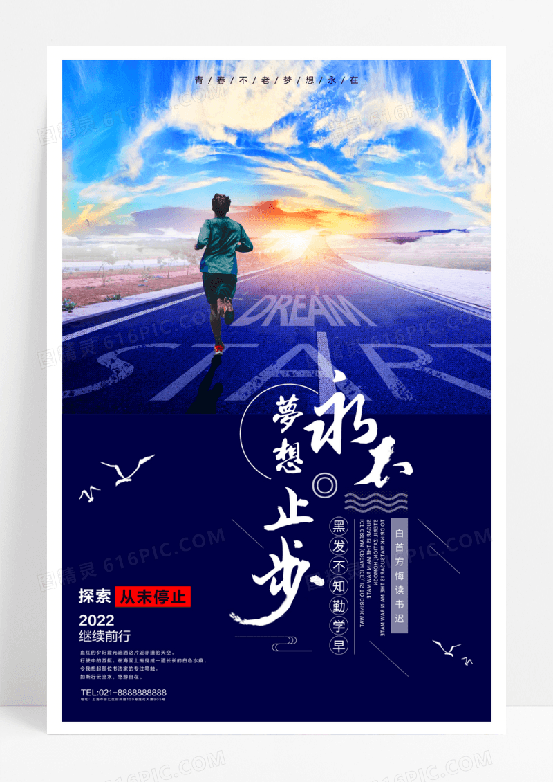 商务励志梦想永不止步宣传海报