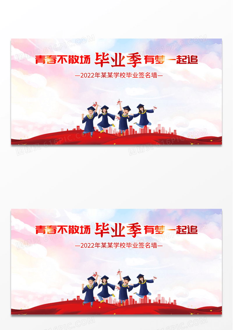 红色大气2022届毕业季签名墙舞台背景展板