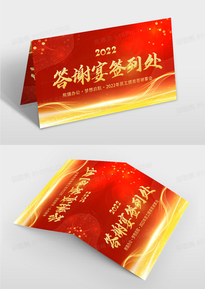 大红色公司答谢宴签到处桌牌